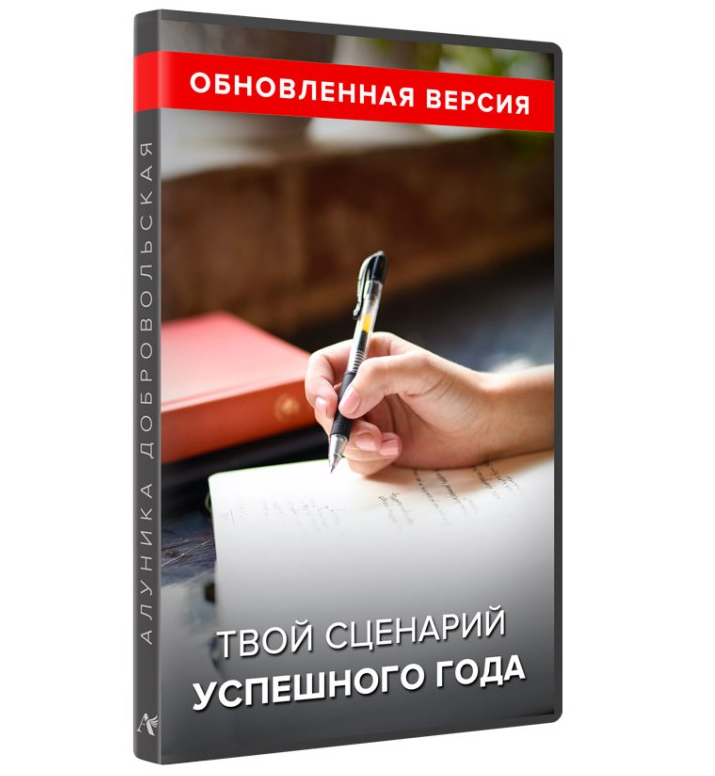 Алуника Добровольская Твой сценарий успешного года обновленная версия 2022 слив курса