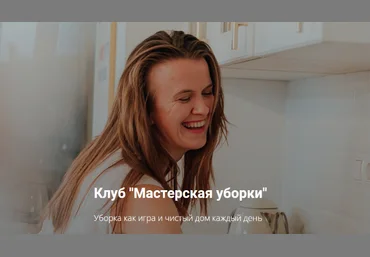Татьяна Красильникова Клуб «Мастерская уборки» на 3 месяца. Июнь-август 2022 слив