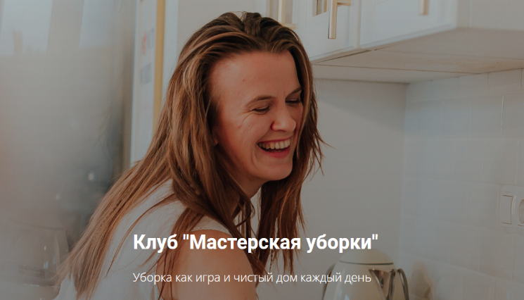 Татьяна Красильникова Клуб «Мастерская уборки» на 3 месяца. Июнь-август 2022 слив курса