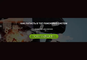 Как попасть в ТОП поисковых систем Дмитрий Мочалов, Богдан Бабяк слив