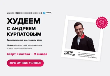 Андрей Курпатов Академия смысла Худеем с Андреем Курпатовым 2023 слив