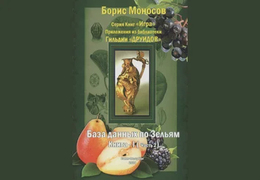 Борис Моносов Мир Атлантиды База Данных По Зельям. Кн. 1 Ч.2 - электронная книга 2023 слив