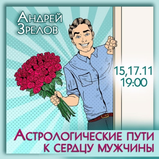 Андрей Зрелов Астрологические пути к сердцу мужчины 2023 слив курса