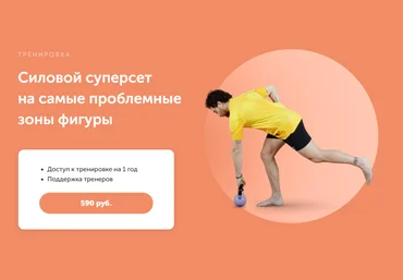 FitSpoКлуб Георгий Елгин ― Силовой суперсет на самые проблемные зоны фигуры 2024 скачать слив