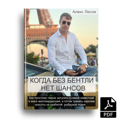 Алекс Лесли Когда без Бентли нет шансов 2024 слив курса