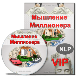 Мышление Миллионера — тренинг богатого мышления VIP - Сергиенко 2016 слив курса