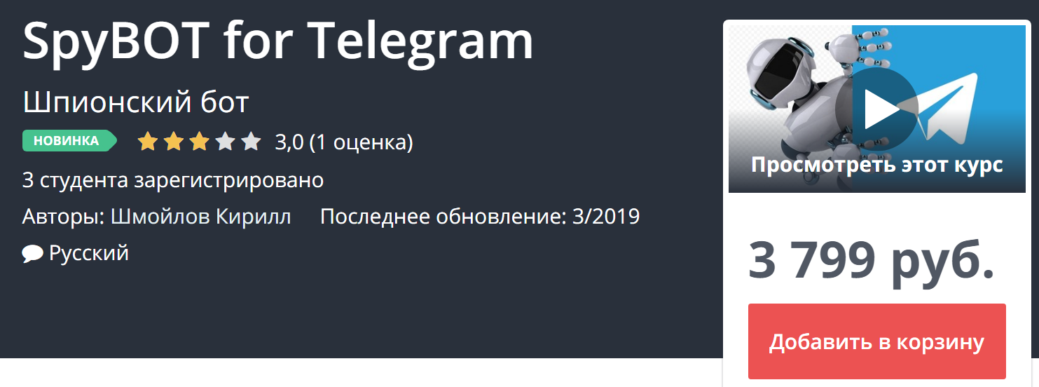 Udemy Шпионский бот для Telegram 2019 слив курса