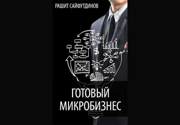 Готовый микробизнес на 15.000 в неделю - Сайфутдинов 2017 слив