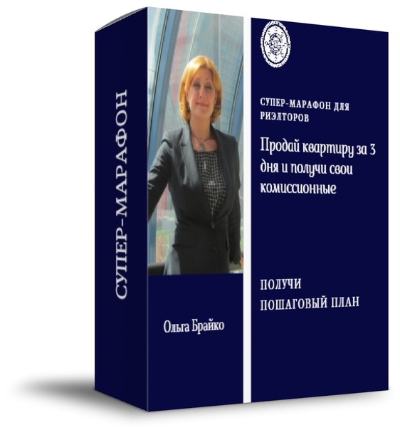 Ольга Брайко Супер-марафон «Продай квартиру за 3 дня и получи свои комиссионные» 2019 слив курса
