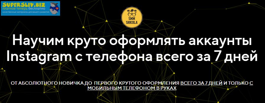 Светлана Вахитова Научим круто оформлять аккаунты Instagram с телефона всего за 7 дней 2020 слив курса