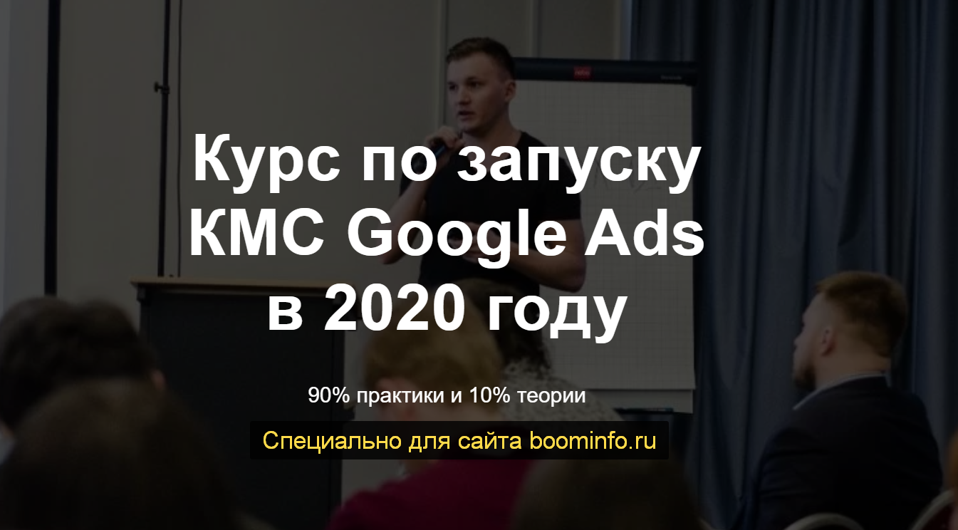 Айнур Талгаев Курс по запуску КМС Google Ads в 2020 году слив курса