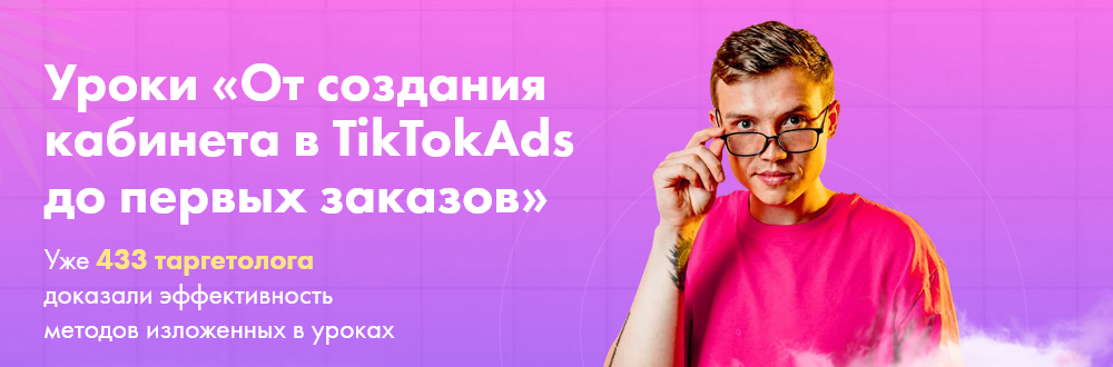 Женя Тохтаров Уроки «От создания кабинета в TikTokAds до первых заказов» 2021 слив курса