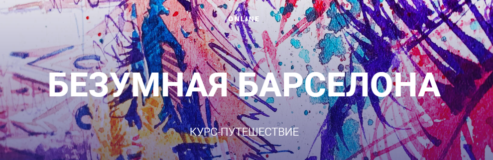 Sergey Lelyukh Безумная Барселона. Курс-путешествие 2021 слив курса