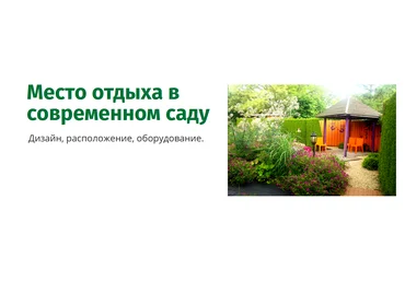 Наталья Мягкова Сад по-новому Место отдыха в современном саду 2022 слив