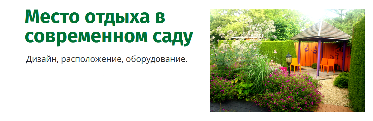 Наталья Мягкова Сад по-новому Место отдыха в современном саду 2022 слив курса