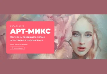 Анастасия Аникеева Онлайн-курс «АРТ-МИКС» 2022 слив