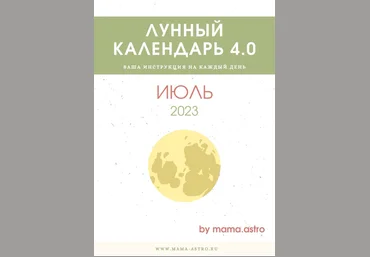 mama.astro Лунный календарь 4.0. Ваша инструкция на каждый день Июль 2023 слив
