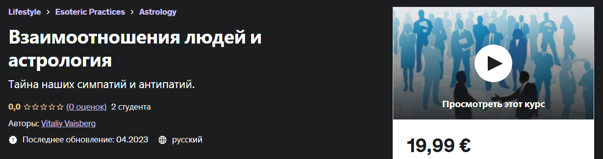 Udemy Vitaliy Vaisberg - Взаимоотношения людей и астрология 2023 слив курса