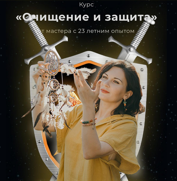 Любовь Пищалкина Очищение и защита 2024 слив курса