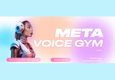 Мари Фролова Онлайн-курс и тренажер по голосу Meta Vioce gym 2023 скачать слив