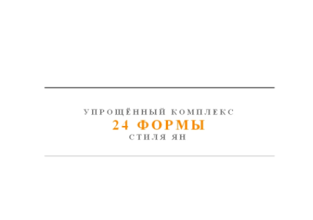 Упрощенный комплекс 24 формы стиля ян - Kan 2016 слив курса