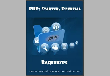 PHP: Starter, Essential 2017 - Дмитрий Шабанов, Дмитрий Скряга слив