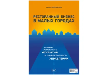 Ресторанный бизнес в малых городах. Секреты успешного открытия и управления - Кондрашин 2015 слив
