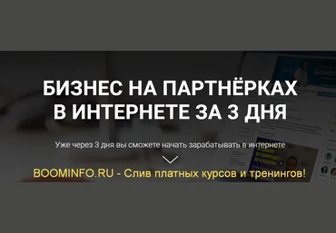 Дмитрий Гид Бизнес на партнёрках в интернете за 3 дня 2019 слив