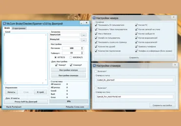 Vk.Com BruteCheckerSpamer v.5.0 by Дмитрий скачать слив