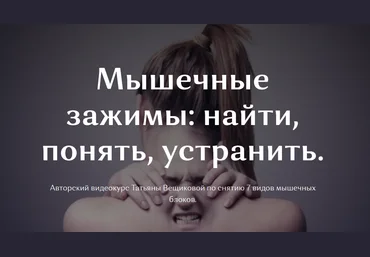Татьяна Вещикова Мышечные зажимы: найти, понять, устранить 2021 слив