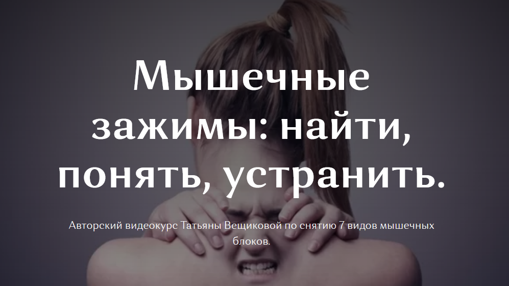 Татьяна Вещикова Мышечные зажимы: найти, понять, устранить 2021 слив курса