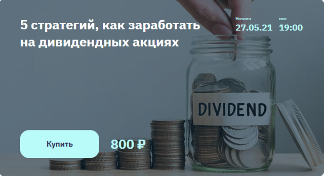 2Stocks Игорь Файнман - 5 стратегий, как заработать на дивидендных акциях 2021 слив курса