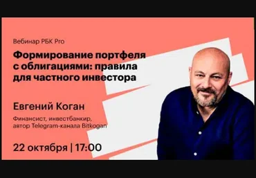 Евгений Коган Формирование портфеля с облигациями: правила для частного инвестора 2021 слив