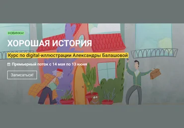 KalachevaSchool Александра Балашова - Хорошая история курс по иллюстрации 2021 слив