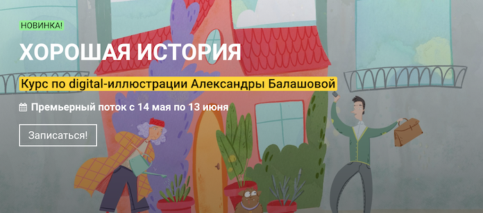 KalachevaSchool Александра Балашова - Хорошая история курс по иллюстрации 2021 слив курса