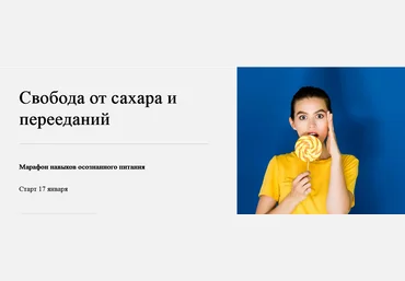 Нина Емельянова World of Psychology Свобода от сахара и перееданий 2022 слив