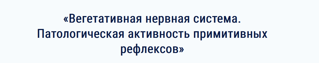 АМКМТ проф. Васильевой Вегетативная нервная система. Патологическая активность рефлексов 2023 слив курса