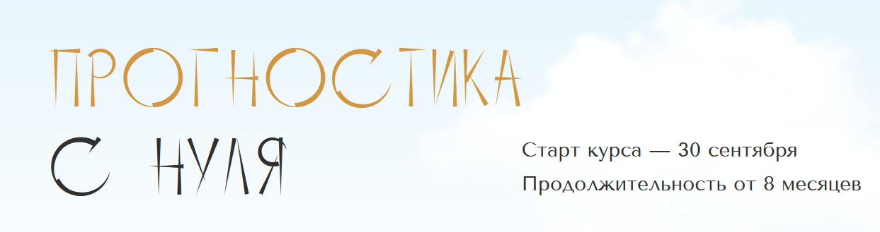 Юлия Полунина polunina_pro Прогностика с нуля. Тариф С практикой. 1 месяц 2023 слив курса