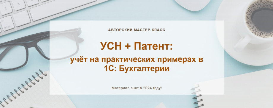 О. Шулова, А. Календжан УСН + Патент: учёт на практических примерах в 1С: Бухгалтерии 2024 слив курса