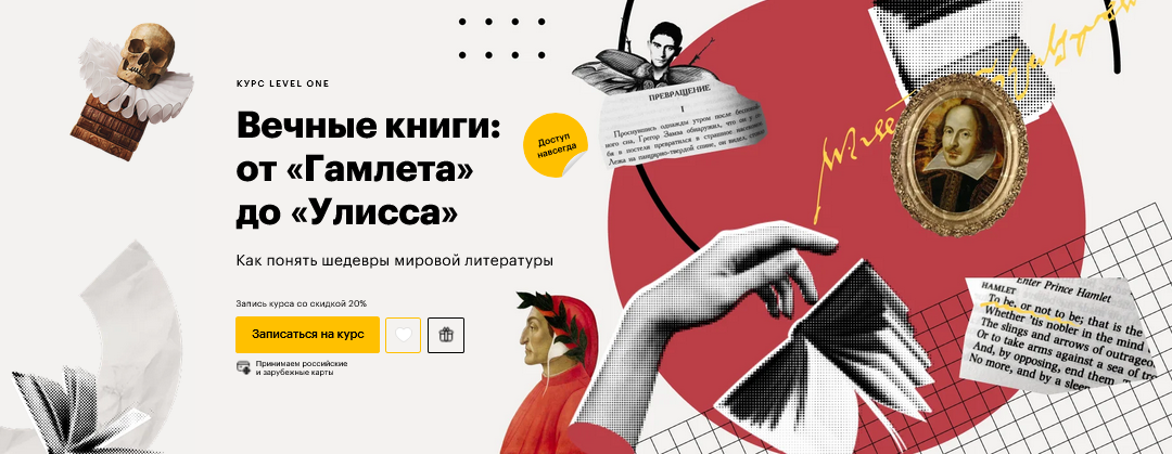 Леонид Немцев Level One Вечные книги: от «Гамлета» до «Улисса» 2025 слив курса