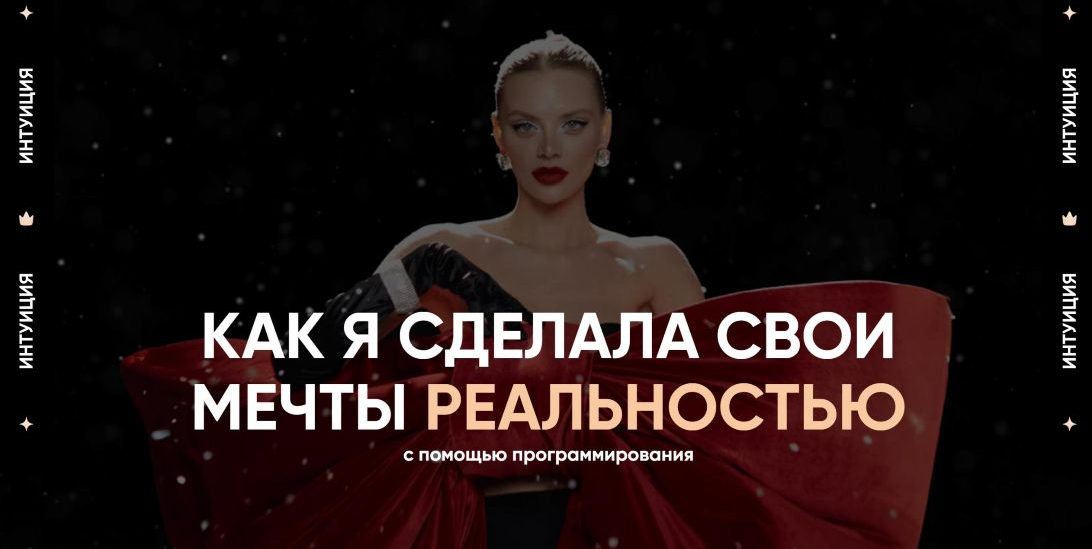 Даня Волк Интуиция 2025 слив курса