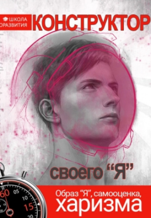 Конструктор своего Я - Даров 2017 слив курса