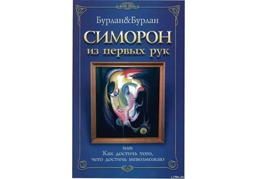 Новый Симорон от Бурланов слив