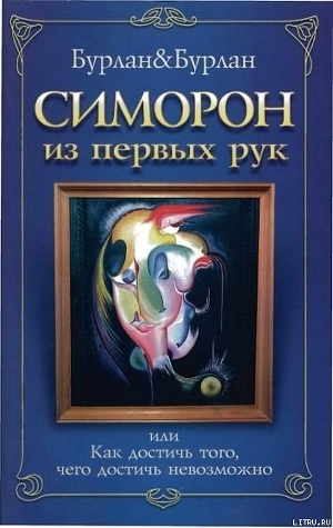Новый Симорон от Бурланов слив курса