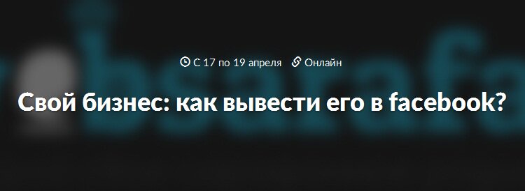 Кейсы по Фейсбуку 2017 слив курса