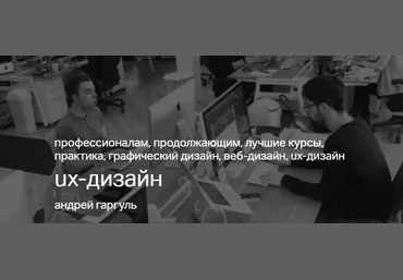Андрей Гаргуль Продуктовый UX дизайн слив