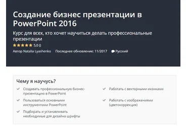 Udemy Создание бизнес презентации слив