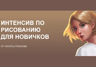 Никита Рожков Интенсив по рисованию для новичков 2019 слив