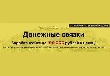 Андрей Резник Денежные связки 2019 слив