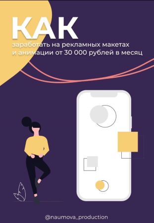 naumova_production Гайд «Как заработать на рекламных макетах и анимации от 30000 рублей в месяц» слив курса